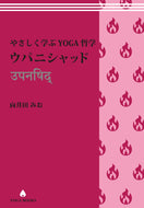 【送料無料】やさしく学ぶYOGA哲学 ウパニシャッド