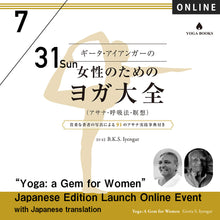 画像をギャラリービューアに読み込む, 【開催終了】[出版記念 Publication commemoration WS][ONLINE] 2022/7/31(SUN)16:30-18:00(JST)／“Yoga: a Gem for Women” Japanese Edition Launch Online Event with Japanese translation   Guest Speaker: Abhijata Iyengar
