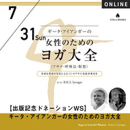 【開催終了】[出版記念ドネーションWS][オンライン] 2022/7/31(日)16:30-18:00(JST)／ギータ・アイアンガーの女性のためのヨガ大全