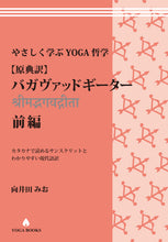 画像をギャラリービューアに読み込む, 【開催終了】【オーガニックライフTOKYO特別セット】やさしく学ぶYOGA哲学[原典訳] バガヴァッドギータ―　
