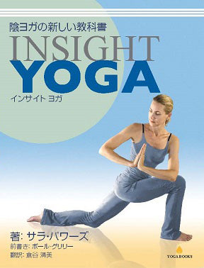 【送料無料】陰ヨガの新しい教科書 Insight Yoga サラ・パワーズ